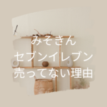 みそきんがセブンイレブンに売ってない理由